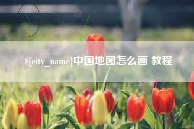 台湾中国地图怎么画 教程