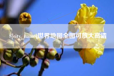 台湾世界地图全图可放大高清