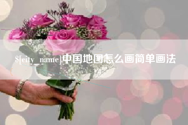 台湾中国地图怎么画简单画法
