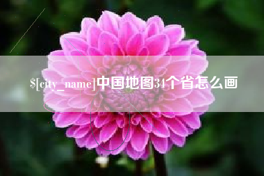 台湾中国地图34个省怎么画