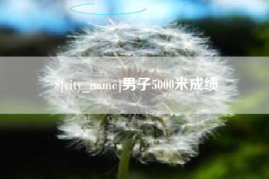 台湾男子5000米成绩