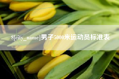 台湾男子5000米运动员标准表