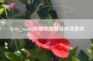 台湾中国地图各省份及省会
