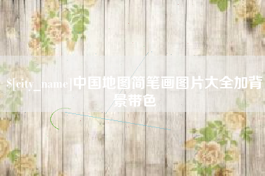 台湾中国地图简笔画图片大全加背景带色
