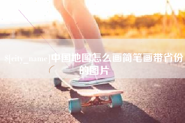 台湾中国地图怎么画简笔画带省份的图片