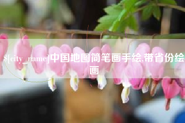 台湾中国地图简笔画手绘,带省份绘画