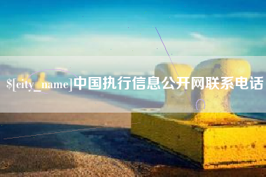 台湾中国执行信息公开网联系电话