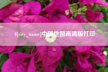 台湾中国地图高清版打印