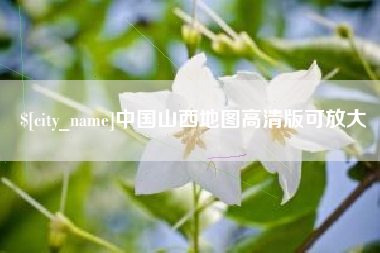 台湾中国山西地图高清版可放大