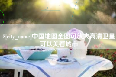 台湾中国地图全图可放大高清卫星可以关看城市