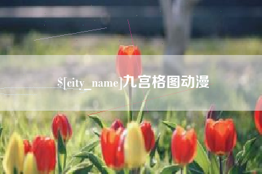台湾九宫格图动漫