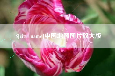 台湾中国地图图片放大版