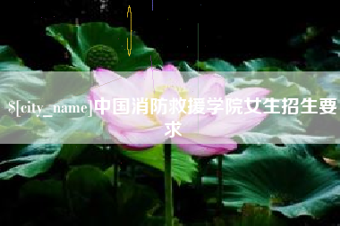 台湾中国消防救援学院女生招生要求