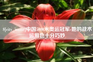 台湾中国5000米奥运冠军-她的战术运用也十分巧妙