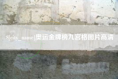 台湾奥运金牌榜九宫格图片高清