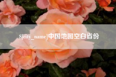 台湾中国地图空白省份