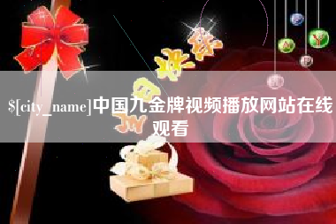 台湾中国九金牌视频播放网站在线观看