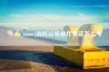 台湾消防设施操作员证怎么考