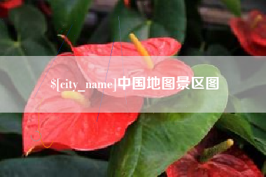 台湾中国地图景区图