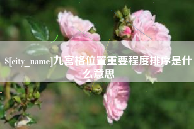 台湾九宫格位置重要程度排序是什么意思