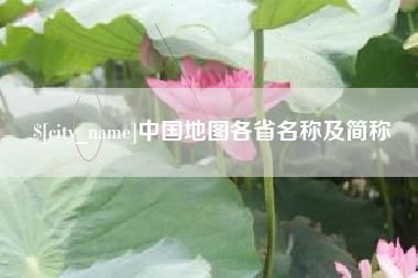 台湾中国地图各省名称及简称