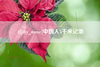台湾中国人5千米记录