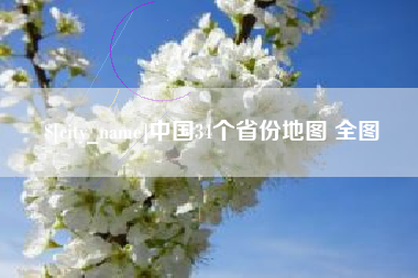 台湾中国34个省份地图 全图