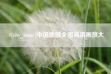 台湾中国地图全图高清晰放大
