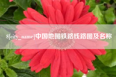 台湾中国地图铁路线路图及名称
