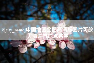 台湾中国地图全图高清版图片可放大清楚有地点名字