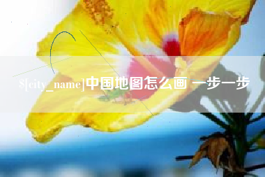 台湾中国地图怎么画 一步一步
