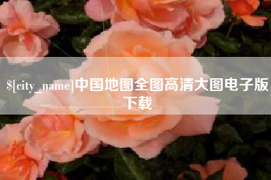台湾中国地图全图高清大图电子版下载