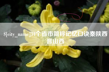 台湾34个省市简称记忆口诀秦陕西晋山西