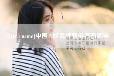 台湾中国19枚金牌获得者有哪些