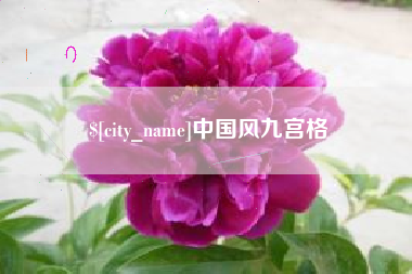 台湾中国风九宫格