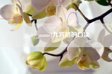 台湾九宫格的口决