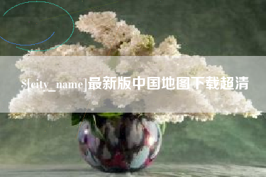 台湾最新版中国地图下载超清