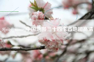 台湾中国地图三十四个省地图高清