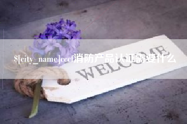 台湾cccf消防产品认证需要什么