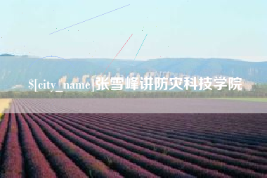 台湾张雪峰讲防灾科技学院