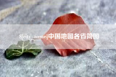 台湾中国地图各省简图