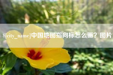 台湾中国地图指向标怎么画？图片
