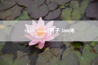 台湾男子 5000米