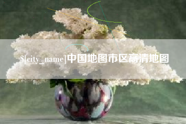 台湾中国地图市区高清地图