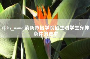 台湾消防救援学院招生对学生身体条件的要求