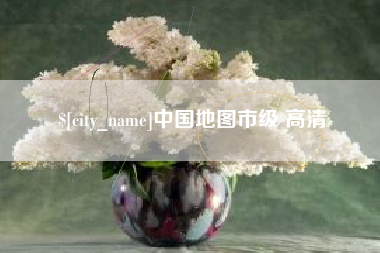 台湾中国地图市级 高清