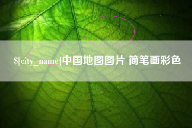 台湾中国地图图片 简笔画彩色
