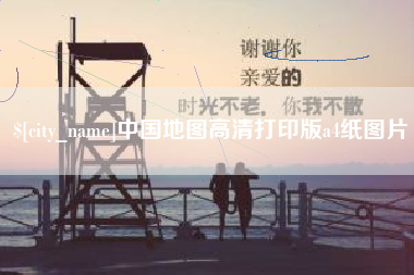 台湾中国地图高清打印版a4纸图片