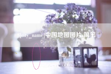 台湾中国地图图片 简笔