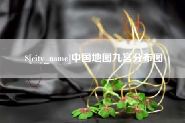 台湾中国地图九宫分布图